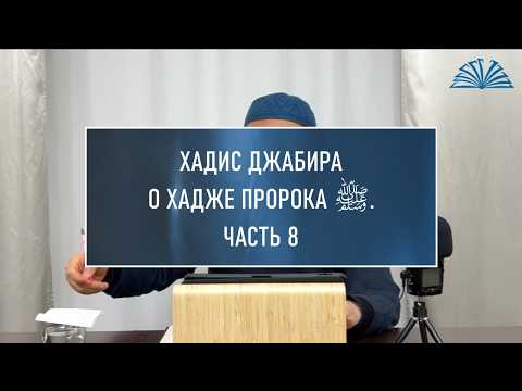 8. Хадис Джабира о Хадже Пророка ﷺ из Сахиха Муслима. Шейх Абу Яхья Крымский