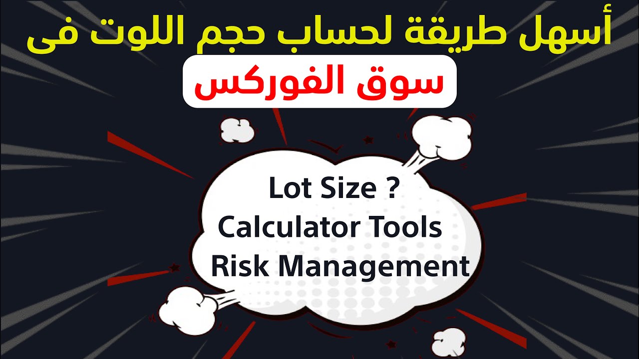 طريقة حساب اللوت سايز ( حجم الصفقة ) فى سوق الفوركس - YouTube
