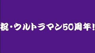 ゆっくり紫たちとウルトラマン50年の歴史を振り返る（平成編・前篇）