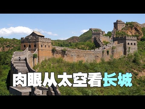究竟在太空能不能看到万里长城，终于有了最完整的答案