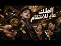 بعد 5 سنوات من الظلم، عاد لينقذ الوريثة ويكشف سر عائلته الغادر!