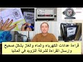 كيفية قراءة عدادات الكهرباء والماء والغاز في ألمانيا