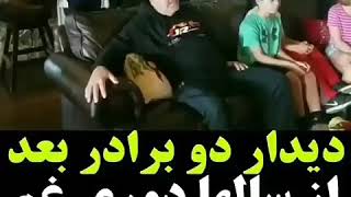 دیدار دو برادر پس از سالها دوری