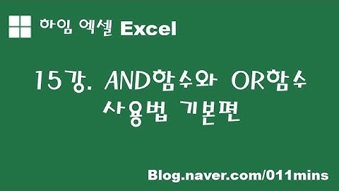 (하임 엑셀 15강) AND함수와 OR함수