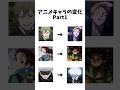 アニメキャラの変化 Part1 #呪術廻戦 #鬼滅の刃 #アニメ