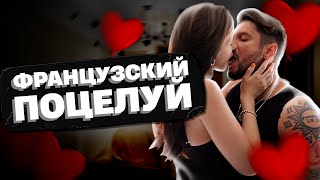 Французский поцелуй | Сексолог - Дмитрий Гухман