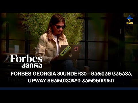 Forbes Georgia #30Under30 - მარიამ ცანავა, UPWAY მმართველი პარტნიორი