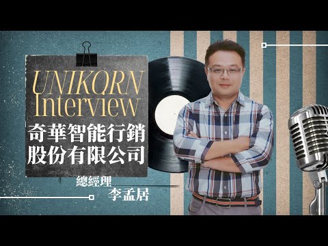 EP787我創業我獨角 | 創業之星 #奇華智能行銷股份有限公司 | 總經理 | 李孟居