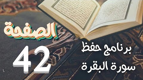 سورة البقرة ( ص42)في برنامج دروس حفظ القرآن الكريم بتقنيات الذاكرة الذهنية والبصرية
