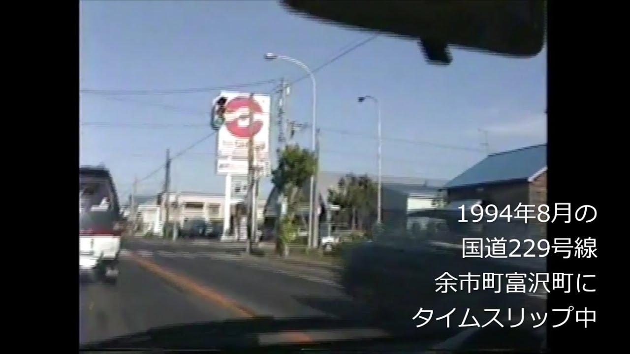 平成初期の余市町・よいち水産博物館とその周辺にタイムスリップ　1994(平成6年) 　富沢町　スーパーチェーンシガ　ラルズマート　国道229号線　国道378号線　旧余市福原漁場　国道228号線
