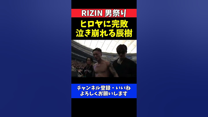 篠塚辰樹 ヒロヤとの因縁対決に完敗！退場時に泣き崩れる【RIZIN男祭り】