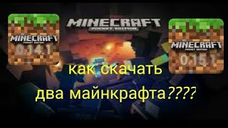 Как скачать на один телефон две разные версии майнкрафта ответ здесь !!!!