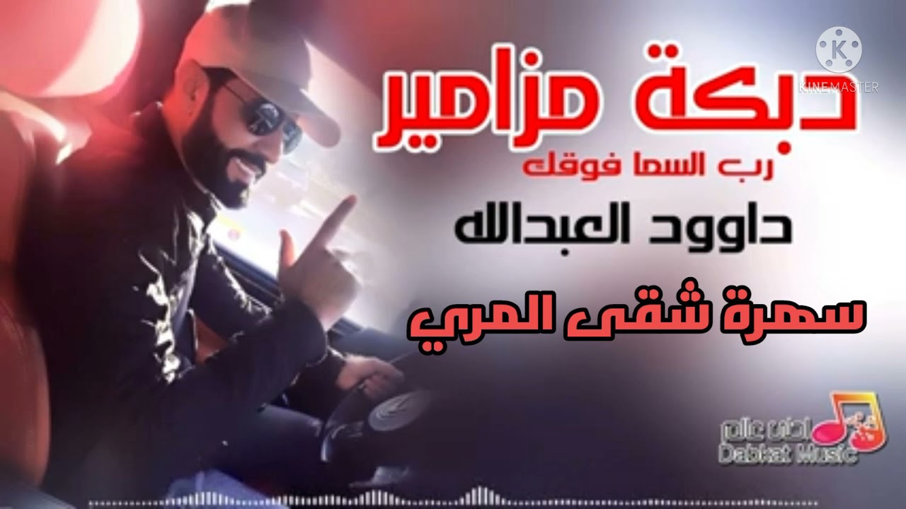 الفنان داود العبدالله سهرة شقى المري2021