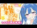 【挑戦者求ム】朝活雑談☀️クイズ出題！頭の体操🐳🫧わかるかな～？ｗꉂ🤭#琉海垣りらら #りららだいびんぐ