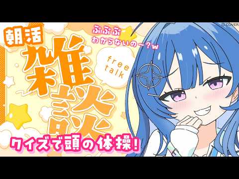 【挑戦者求ム】朝活雑談☀️クイズ出題!頭の体操🐳🫧わかるかな~?wꉂ🤭#琉海垣りらら #りららだいびんぐ video thumb