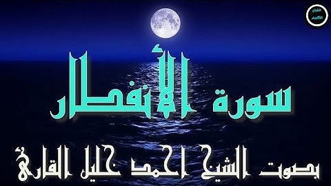 سورة الانفطار بصوت الشيخ احمد خليل القارئ .