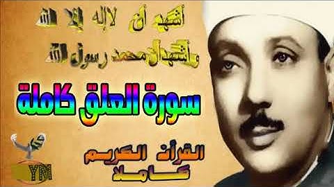 96  سورة العلق كاملة   الشيخ عبد الباسط عبد الصمد تلاوة نادرة