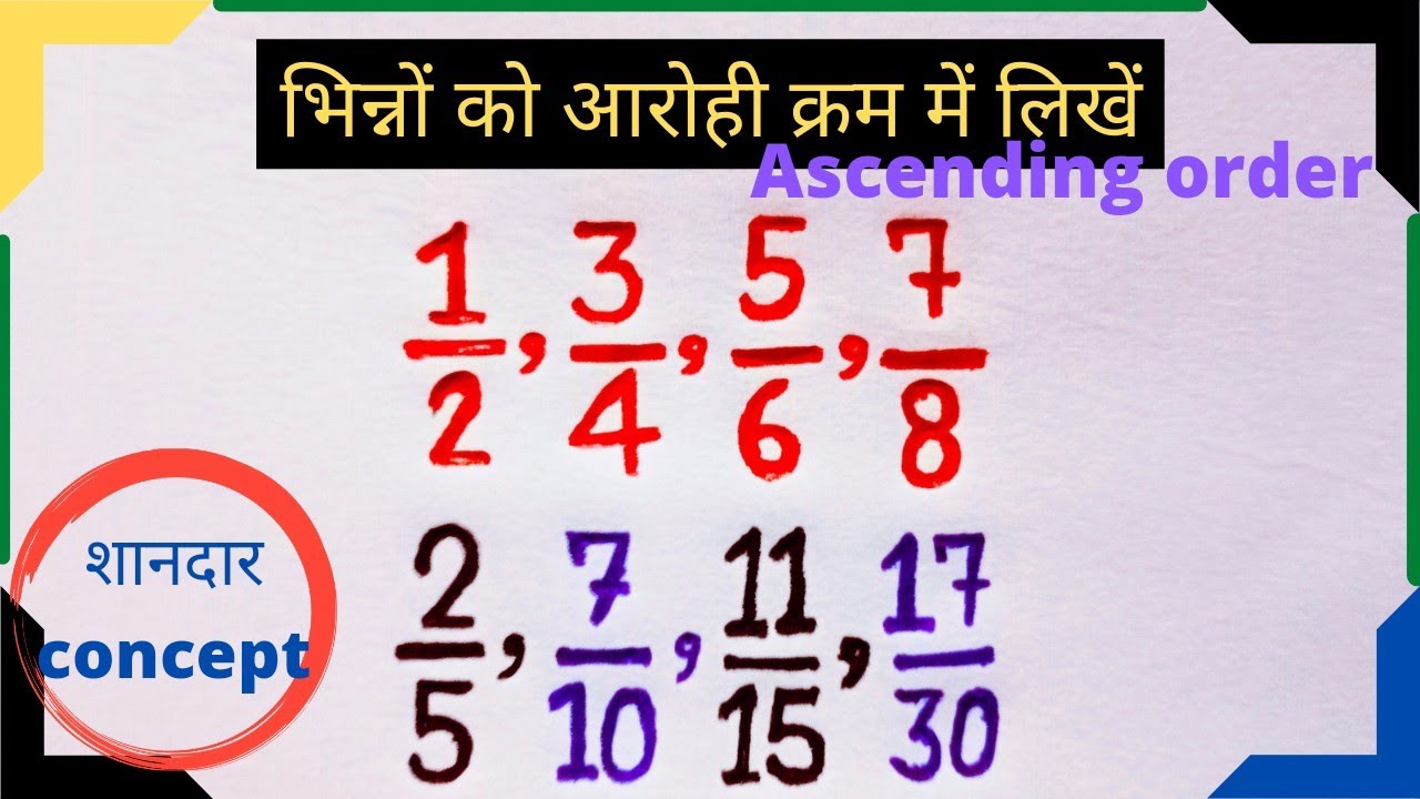 भिन्नों का आरोही और अवरोही क्रम में लिखना||ascending and descending ...