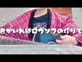 君がいれば Cocco 弾き語りギターcover