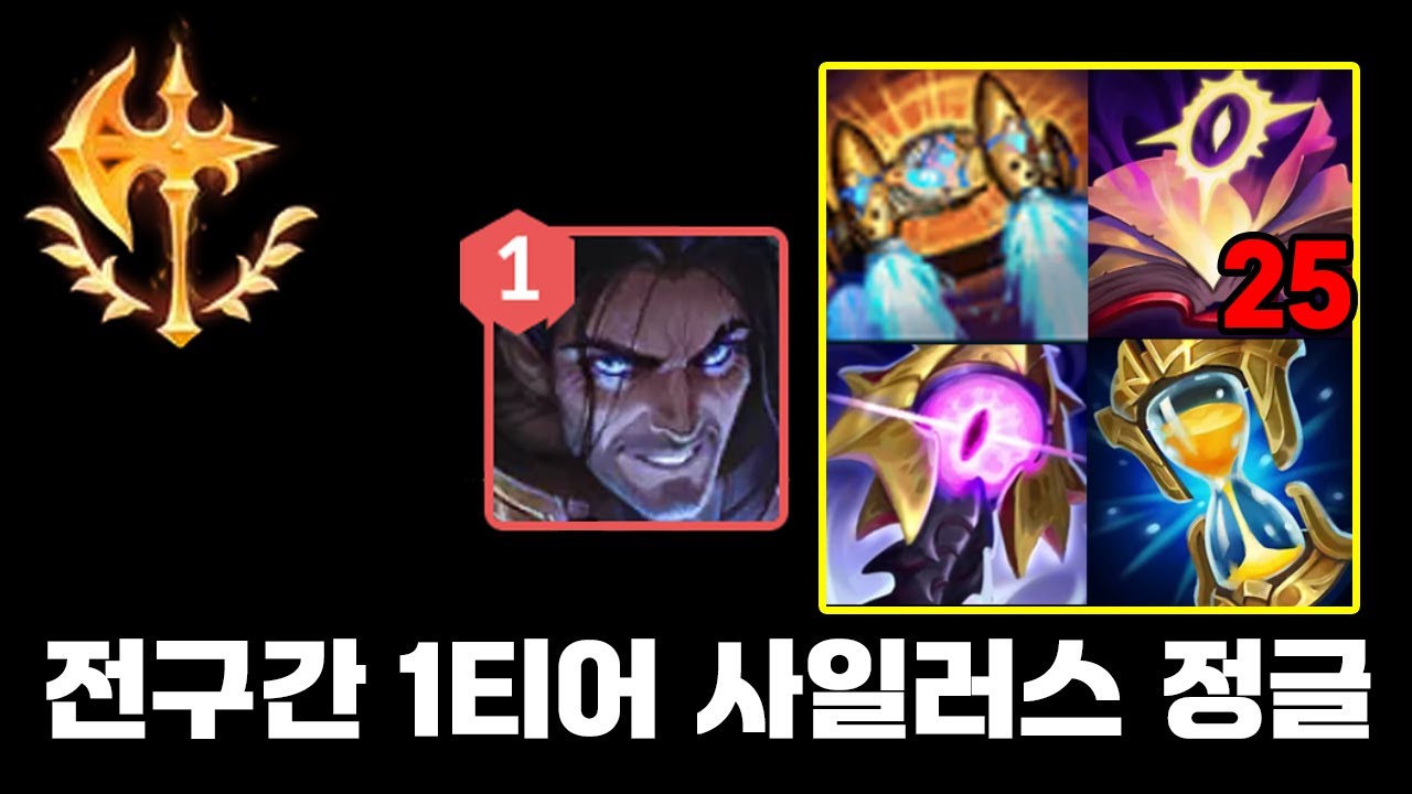 [챌린저] 정복자 사일 정글 체급 체감하기