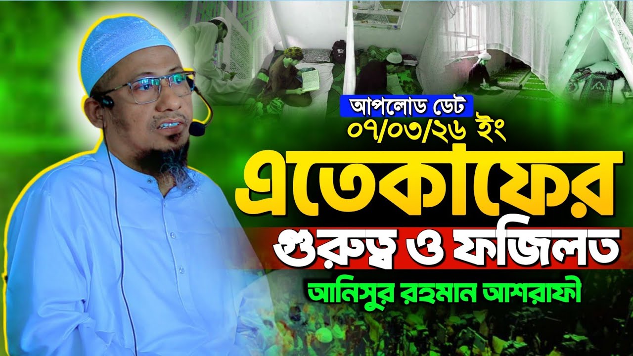 এতেকাফের গুরুত্ব ও ফজিলত | Anisur Rahman Ashrafi new waz | আনিসুর রহমান আশরাফী নতুন ওয়াজ