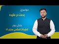 تعلیمات اسلامی صنف ۱۲ درس ۱۰ بخش ۲ بدعت در عقیده 