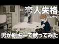 失恋した男性目線の曲を原キーで歌ってみました。【恋人失格】【コレサワ】