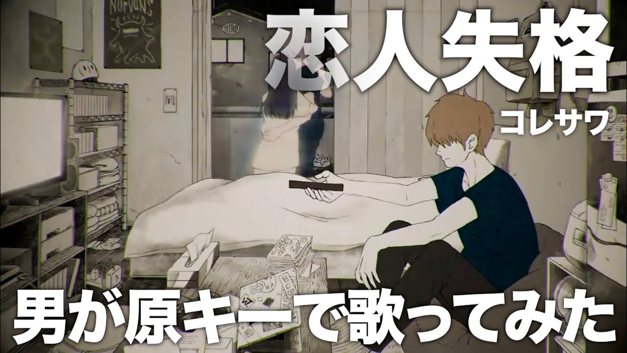 コレサワ 恋人 失格