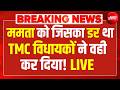 LIVE: ममता को जिसका डर था TMC विधायकों ने वही कर दिया ! Mamata Banerjee Protest | TMC | BJP