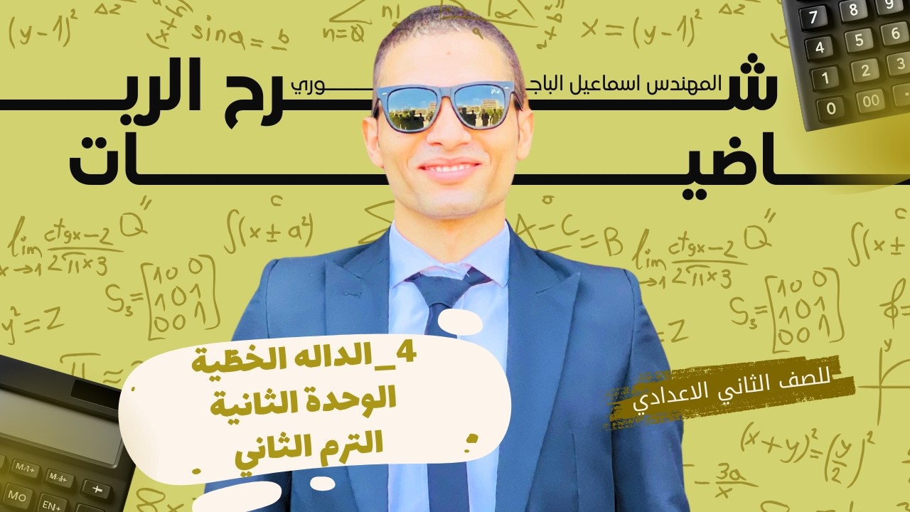 شرح الدرس الرابع  الدوال الخطية للصف الثاني الإعدادي | رياضيات الترم الثاني 2026