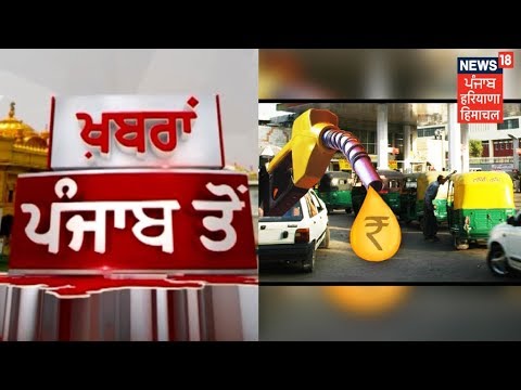 ਸਵੇਰ ਦੀ ਤਾਜ਼ਾ ਖਬਰ | PUNJAB NEWS | OCTOBER 05, 2018