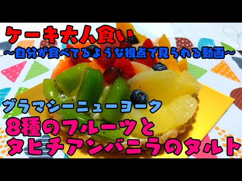 【ケーキ大人食い】8種のフルーツとタヒチアンバニラのタルト《グラマシーニューヨーク》【咀嚼音/ASMR】