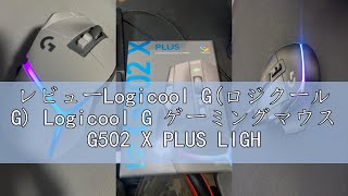レビューLogicool G(ロジクール G) Logicool G ゲーミングマウス G502 X PLUS LIGHTSPEED ワイヤレス マウス G502XWL-RGBBK LIGHTFORC