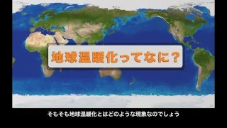 かながわ環境スクール（中高生版）1-1 地球温暖化ってなに？