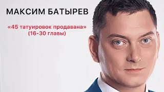 16-30 главы // Максим Батырев // 45 татуировок продавана