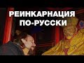 О реинкарнации по-русски. Перерождение в славянской традиции. Отношение славян к смерти. В.Сундаков