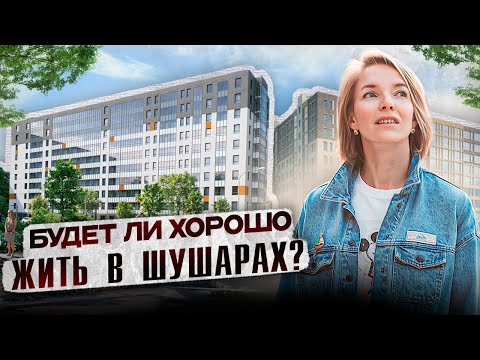 Шушары - самое доступное жилье в Санкт-Петербурге. Хорошо ли здесь жить? Обзор ЖК AEROCITY.