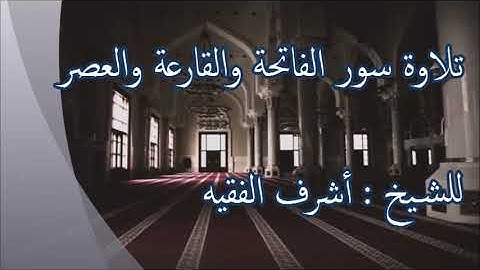 تلاوة سور الفاتحة والقارعة والعصر