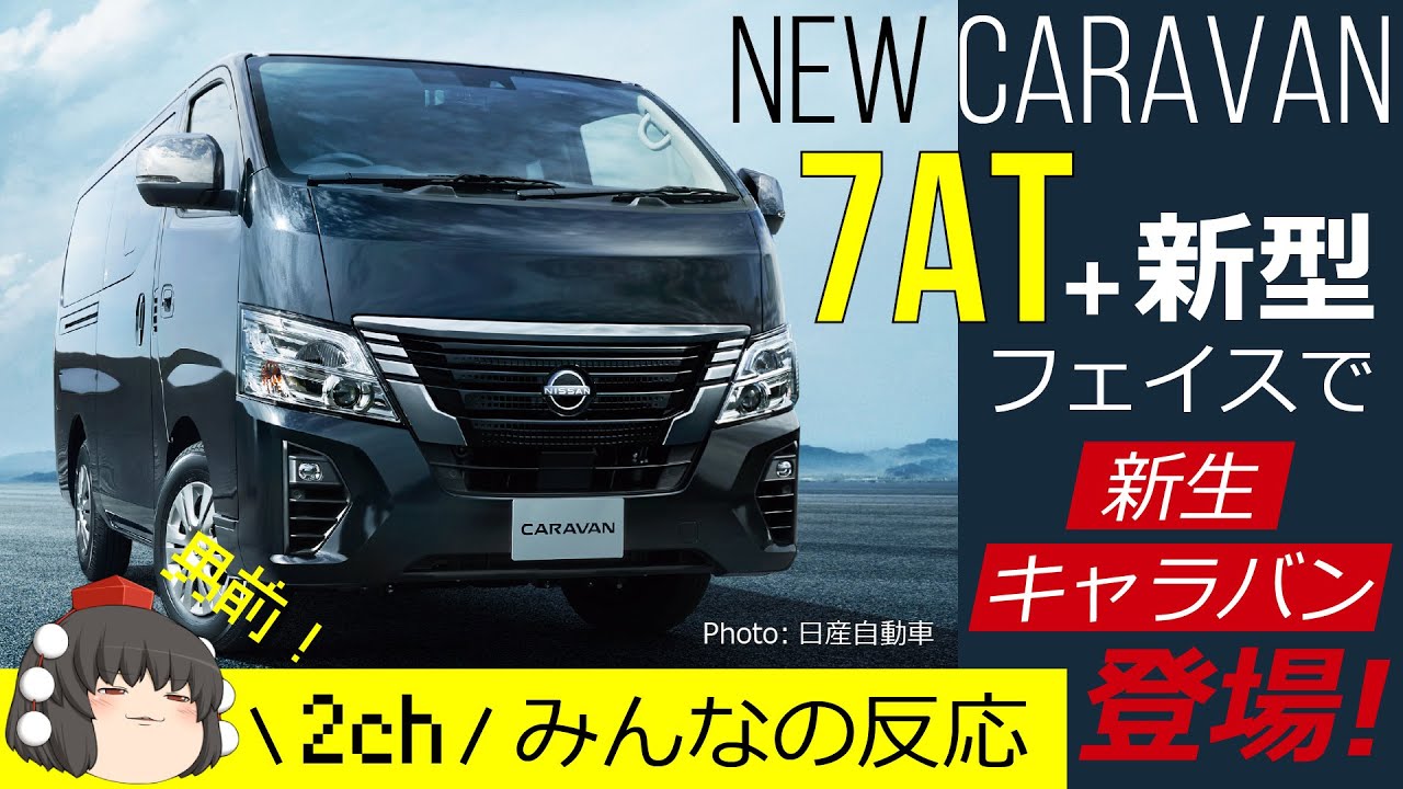 日産 新型キャラバン ガソリンモデルがビッグマイナーチェンジ 7速at採用で燃費も動力性能も向上 グリル バンパーも刷新 2ch みんなの反応 Nissan Caravan Youtube