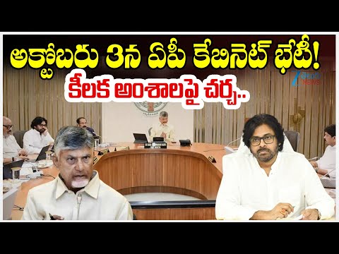 AP Cabinet Key Meeting On October 3 | అక్టోబరు 3న ఏపీ కేబినెట్ భేటీ! కీలక అంశాలపై చర్చ... | ZEE News - ZEE24TELUGUNEWS