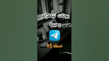 بوت تيلغرام مفيد للإستماع و قراءة القرآن الكريم