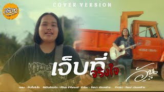 เจ็บที่จริงใจ - อัน ละน้อ 【COVER VERSION】