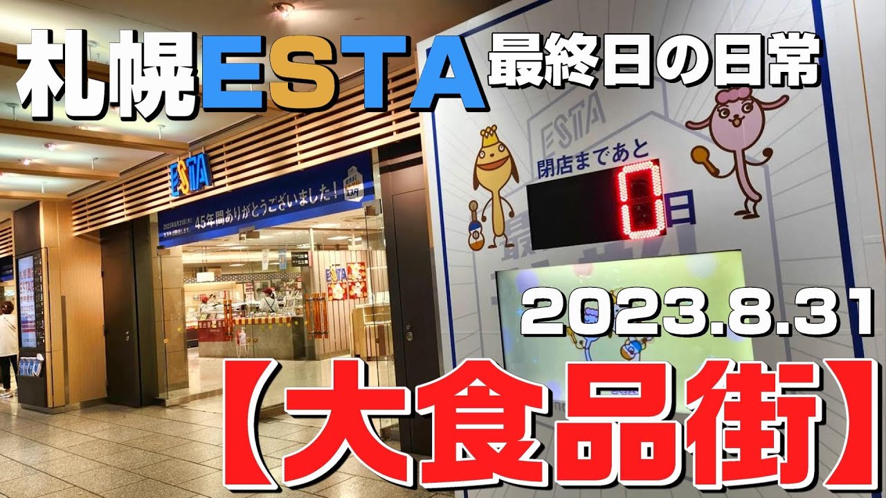 エスタ(ESTA)の閉店のお知らせ 札幌】さようなら「ESTA(エスタ)」(2023/08/31) - ゆるゆるさあみ