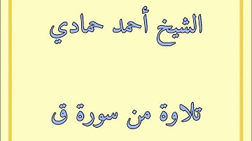 سورة ق من الآية (31) إلى الآية (35) | الشيخ أحمد حمادي من صلاة العشاء لعام 1440هـ