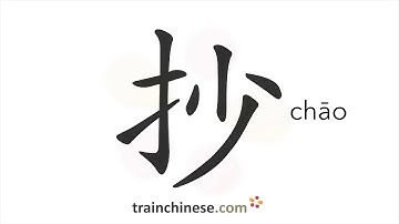 How to write 抄 (chāo) – copy, transcribe – stroke order, radical, examples and spoken audio