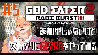【ソロ配信・GE2RB】参加型ではないけどゴッドイーターを1からプレイしたくなった　＃5