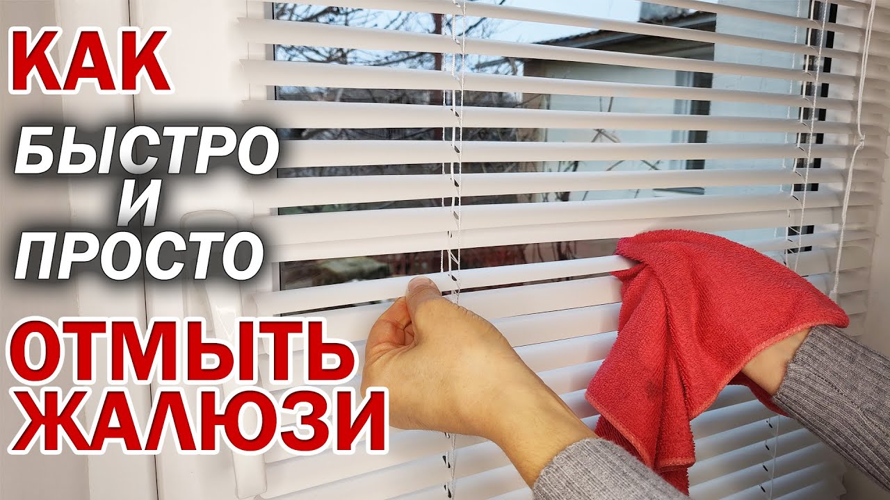Как ПОМЫТЬ ЖАЛЮЗИ в домашних условиях не снимая с окна от пыли, жира, грязи, мух