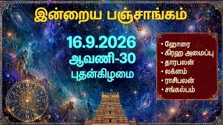 16/9/2026 Today Panchangam Rasipalan | இன்றைய  பஞ்சாங்கம் ராசிபலன் | Daily Panchangam ||#பஞ்சாங்கம்
