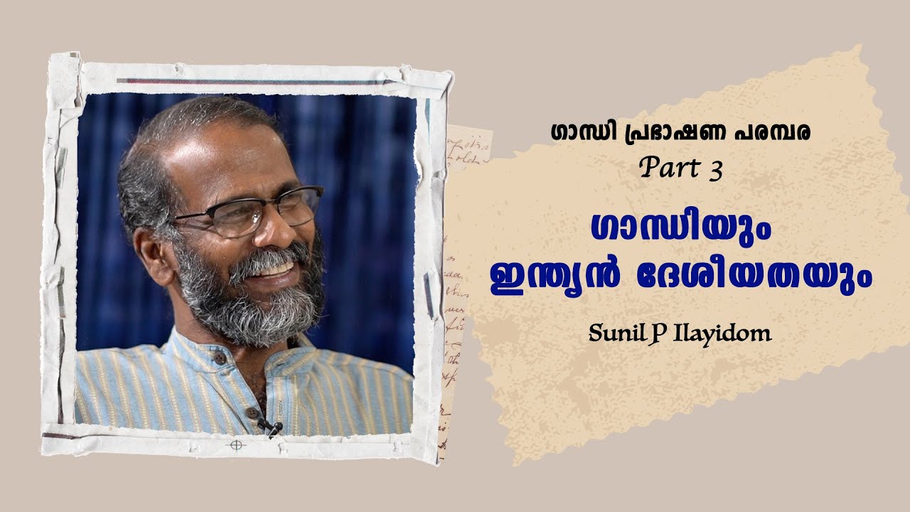ഗാന്ധിയും ഇന്ത്യൻ ദേശീയതയും  : Prof. Sunil P Ilayidom