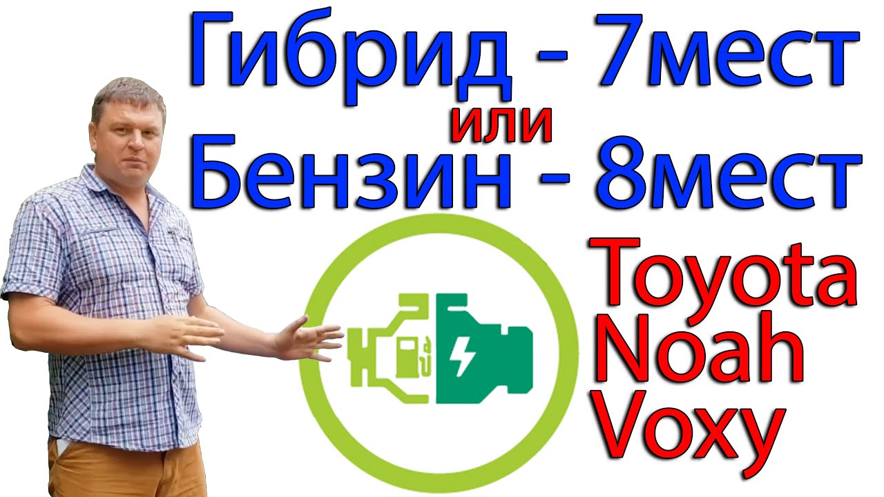Брать гибрид или бензин Toyota Noah/Voxy? - YouTube
